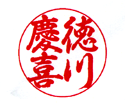 行書体 行書体