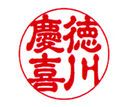 古印体 古印体