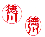 認印 認印