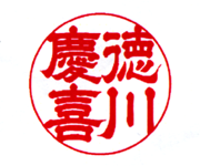 隷書体 隷書体